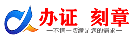 广州池州证件制作证件-池州刻章本地办证专业证件证书制作定做